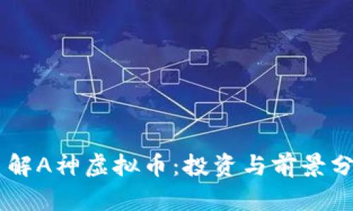 了解A神虚拟币：投资与前景分析