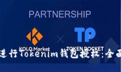如何进行Tokenim钱包授权：全面指南