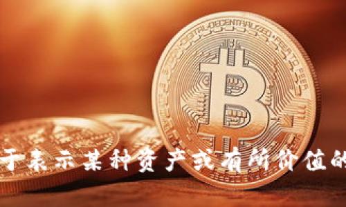 “Tokenim”可以翻译成中文为“代币”。这个词一般用于区块链和加密货币的领域，指的是用于表示某种资产或有所价值的数字标识。根据具体语境，它的中文翻译也可以更具针对性，比如“代币化”或“代币项目”等。