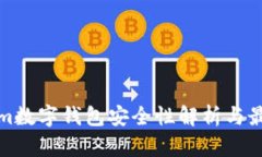 Tokenim数字钱包安全性解析与最佳实践