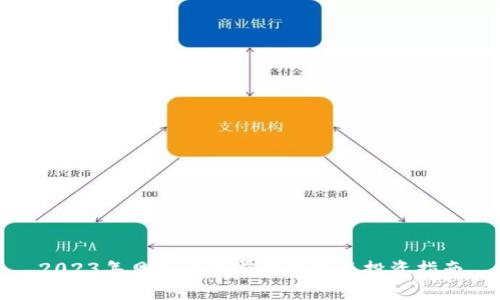 2023年贝壳币的前景分析及投资指南