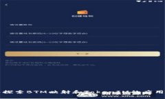 深入探索BTM映射和TokenIM的应用前景