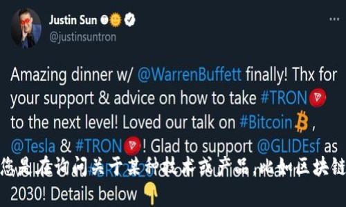 请您提供更多的上下文信息，以便我能够更好地理解您的问题和需求。如果您是在询问关于某种技术或产品，比如区块链中的token，亦或是某种软件的安全性，我将可以帮助您更具针对性地回答。