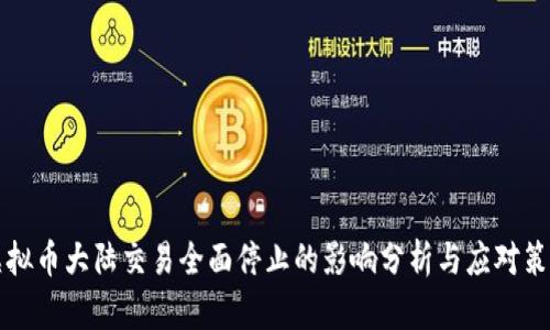 虚拟币大陆交易全面停止的影响分析与应对策略