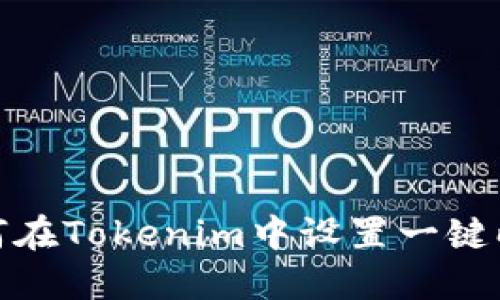 如何在Tokenim中设置一键映射