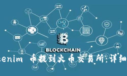 如何将 Tokenim 币提到火币交易所：详细步骤与技巧