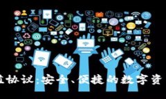 虚拟币充值协议：安全、便捷的数字资