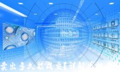 虚拟币委托卖出多久能成交？详解委托