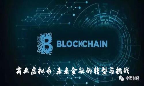 商业虚拟币：未来金融的转型与挑战