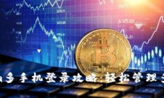 Tokenim多手机登录攻略：轻松管理多个