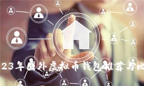 2023年国外虚拟币钱包推荐与比较