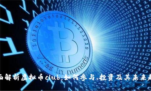 全面解析虚拟币club：如何参与、投资及其未来趋势