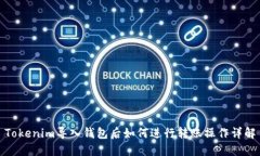 Tokenim导入钱包后如何进行转账操作详