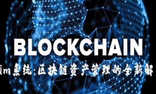 Tokenim系统：区块链资产管理的全新解决方案