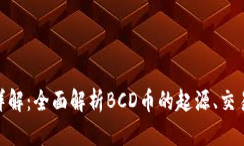 BCD虚拟币详解：全面解析BCD币的起源、交易与投资前景