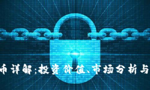 EHg虚拟币详解：投资价值、市场分析与未来趋势