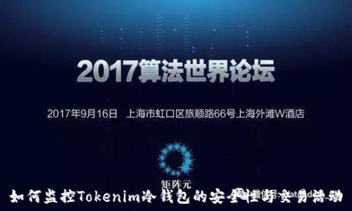   
如何监控Tokenim冷钱包的安全性与交易活动