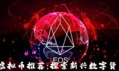 2023年最新虚拟币推荐：探索新兴数字