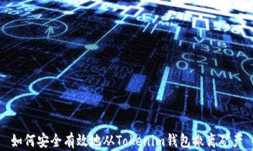 
如何安全有效地从Tokenim钱包撤离矿产