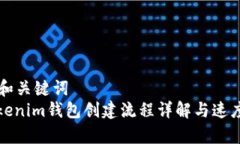 思考和关键词  : Tokenim钱包创建流程详