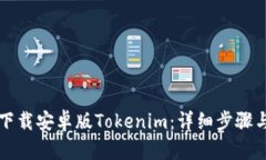 如何下载安卓版Tokenim：详细步骤与指