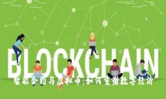智能合约与虚拟币：如何重塑数字经济