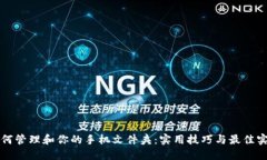 如何管理和你的手机文件夹：实用技巧