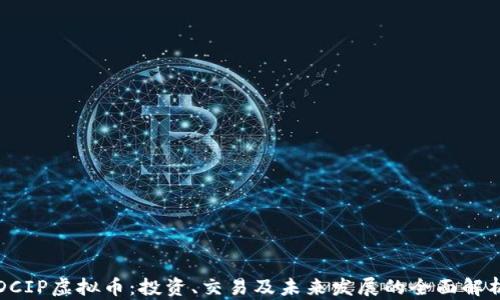 
DCIP虚拟币：投资、交易及未来发展的全面解析