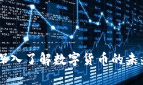 DBC虚拟币：深入了解数字货币的未来与投资潜力