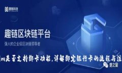 Tokenim是否支持绑卡功能，详解绑定银