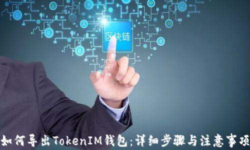
如何导出TokenIM钱包：详细步骤与注意事项