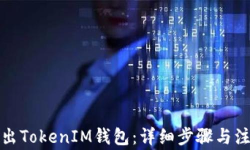 
如何导出TokenIM钱包：详细步骤与注意事项
