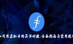 如何用虚拟币购买保时捷：全面指南与