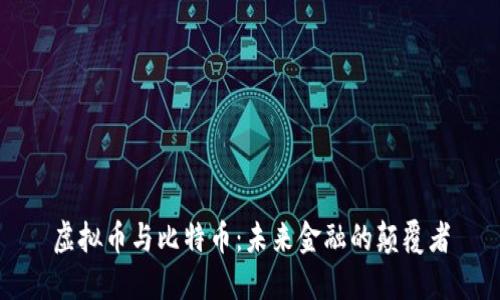 虚拟币与比特币：未来金融的颠覆者