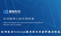 如何参与Tokenim撸币项目并获取最大收