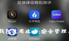 Tokenim 钱包使用攻略：安全管理与功能