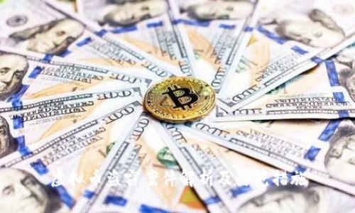 虚拟币盗窃案件解析及防范措施