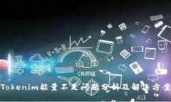 Tokenim能量不足问题分析及解决方案