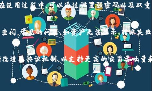 下面是为“tokenim钱包  支持 neo”主题设计的、关键词和内容大纲，以及相关问题的介绍。

(1) 
  Tokenim钱包  支持NEO：全面解析功能与优势/  

(2) 相关关键词：
 guanjianci Tokenim钱包, NEO, 数字货币钱包, 去中心化金融/ guanjianci 

(3) 内容主体大纲：
1. 引言
   - 介绍Tokenim钱包和NEO的背景
   - 讨论数字货币钱包的日益重要性

2. Tokenim钱包概述
   - Tokenim钱包的功能与特色
   - 如何创建和使用Tokenim钱包

3. NEO的基本知识
   - NEO是什么
   - NEO的技术架构与生态系统

4. Tokenim钱包与NEO的兼容性
   - 支持NEO的优势
   - 如何在Tokenim钱包中管理NEO资产

5. 安全性与隐私保护
   - Tokenim钱包的安全措施
   - 如何保护NEO资产安全

6. Tokenim钱包的用户体验
   - 注册流程及初次使用体验
   - 常见问题及解决方案

7. 未来展望
   - Tokenim钱包的发展方向
   - NEO生态系统的未来发展趋势

8. 总结
   - 主要观点重申
   - 进一步的资源与链接

(4) 相关问题及详细介绍：

问题1：Tokenim钱包的主要特点是什么？
Tokenim钱包是一个专注于用户体验和安全性的数字资产管理平台。它的主要特点包括多种数字货币支持、用户友好的界面、多层次的安全机制等。钱包支持的数字资产种类繁多，用户可以通过Tokenim轻松管理NEO以及其他数字资产。使用者只需几个简单的步骤即可创建钱包，存储数字货币，并进行交易。Tokenim钱包也注重隐私保护，为用户提供自由选择的隐私设置，确保用户的交易信息不被泄露。此外，其便捷的DApp访问功能，让用户能够快捷地访问去中心化应用，享受便捷的区块链服务。

问题2：NEO是什么，有哪些关键功能？
NEO是一个开源的智能资产平台，被誉为“中国以太坊”。它的核心功能是促进数字资产的转移，并支持智能合约的开发与执行。NEO的技术架构分为两个层次：共识层和智能合约层。共识层负责网络的安全性与交易确认，而智能合约层则允许开发者创建自定义的区块链应用。此外，NEO支持多种编程语言，这使得开发更加灵活和高效。NEO的目标是建立一个智能经济，通过智能合约和数字资产的融合，推动经济数字化进程。

问题3：如何在Tokenim钱包中管理NEO资产？
在Tokenim钱包中管理NEO资产非常简单。首先，用户需要在Tokenim上注册并创建一个钱包。成功创建后，用户可以直接在钱包中查看NEO余额，并进行收款、转账等操作。通过Tokenim钱包的“资产”标签，用户可以轻松添加或移除NEO资产，还可以实时查看NEO资产的价格波动。此外，Tokenim钱包提供交易历史记录查询，用户可以随时跟踪自己的资产变动。更重要的是，Tokenim的用户界面友好，提供了详细的操作指引，确保用户即使是初学者也能轻松上手。

问题4：Tokenim钱包的安全性如何？
Tokenim钱包在安全性方面采取了一系列的措施。首先，钱包采用了多重签名技术，确保每一笔交易都经过严格的身份验证。此外，Tokenim还设置了冷钱包与热钱包的机制，大部分资金存储在离线冷钱包中，有效保护用户资产免受黑客攻击。用户在使用过程中，可以通过设置强密码以及双重身份验证增强账户安全性。此外，Tokenim钱包定期更新其系统，修复可能存在的安全漏洞，确保用户资产的安全。同时，Tokenim还为用户提供安全教育，指导用户如何正确使用钱包、保护密码和恢复助记词，以避免因个人错误造成的资产损失。

问题5：Tokenim钱包的用户体验如何？
Tokenim钱包的用户体验设计循序渐进，注重简洁与实用。初次使用时，用户界面非常直观，所有功能都有明确的标签和说明。注册流程简单明了，几乎不需要用户进行复杂的设置。此外，Tokenim钱包提供了丰富的帮助文档与视频教程，用户可随时查阅。常见的问题，如资产无法显示、转账失败等，都有详细的解决方案。对于终端用户，Tokenim的钱包还支持客户服务功能，包括在线咨询和邮件支持，确保用户在使用过程中有良好的反馈渠道。总的来说，Tokenim钱包的流畅性和可用性都得到了用户的好评，为用户带来了积极的使用体验。

问题6：NEO的未来发展趋势如何？
NEO作为一个创新的区块链项目，未来的发展趋势值得关注。随着去中心化金融（DeFi）和非同质化代币（NFT）的崛起，NEO也在积极扩展其生态系统，增加与其他区块链的互操作性，尝试与其他项目进行合作，以提高其应用场景。此外，NEO正在不断改进其共识机制，以支持更高的交易吞吐量和更低的交易延迟。同时，随着NFT及其在各领域的应用，NEO也着手开发相关技术，以便更好地支持这一新兴市场。总之，NEO的发展潜力巨大，项目团队致力于推动数字经济和智能社会的实现，用户在NEO生态中也将获得更多机会。

以上是Tokenim钱包  支持NEO的内容初步框架和六个相关问题的详细介绍。整体内容可以围绕这些要点进一步展开，达到3700字以上的篇幅。