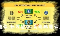 虚拟币项目转让：如何安全、高效地转