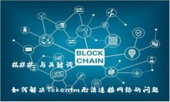 ### 与关键词如何解决Tokenim无法连接网