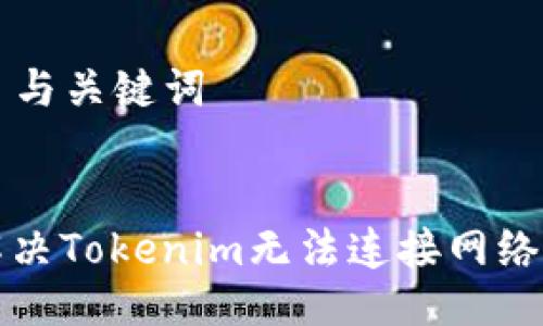 ### 与关键词


如何解决Tokenim无法连接网络的问题