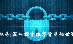 揭秘虚拟币：深入探索数字货币的世界
