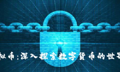 揭秘虚拟币：深入探索数字货币的世界与未来