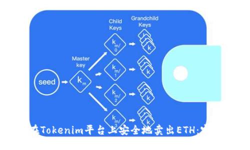 如何在Tokenim平台上安全地卖出ETH：完整指南