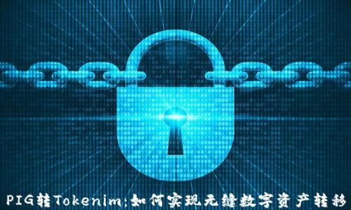 
PIG转Tokenim：如何实现无缝数字资产转移