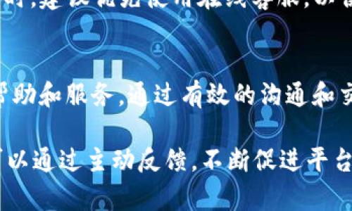 Tokenim 有客服吗？
Tokenim 是一个新兴的区块链资产交易平台，致力于为用户提供安全、便捷的数字货币交易服务。在任何在线交易平台上，用户支持和客服是至关重要的组成部分。Tokenim 当然意识到了这一点，因此它提供了多种客服支持渠道。

Tokenim 的客户服务团队致力于为用户解决交易中可能遇到的各种问题，包括账户问题、交易问题、资产安全等。用户可以通过以下几种方式联系 Tokenim 客服：

ul
    li在线客服：Tokenim 在其官方网站上提供了一个在线聊天窗口，用户可以实时与客服代表交流，快速解决问题。/li
    li电子邮件支持：用户也可以通过发送电子邮件的方式联系 Tokenim 客服，客服团队会在一定时间内进行回复。/li
    li社交媒体支持：Tokenim 还在多个社交媒体平台上活跃，用户可以通过这些渠道获取帮助或提交问题。/li
    li社区论坛：Tokenim 还设有官方社区论坛，用户可以在这里提问，与其他用户交流经验。/li
/ul

总的来说，Tokenim 提供了多种客服渠道，以确保用户在使用平台时能够得到及时的帮助和支持。

Tokenim 客服的工作时间是怎样的？
Tokenim 客服的工作时间通常是遵循全球金融市场的运行时间，设定了特定的工作小时。这使得用户在进行交易时，有更高的机会能够获取即时的帮助。

通常情况下，Tokenim 的在线客服工作时段是每天24小时，而电子邮件和社交媒体支持可能会有一定的时间限制，通常会在工作日的办公时间内优先处理。用户在寻找帮助时，建议查看官方网站上的具体工作时间信息，以获得最佳支持。

如何提高与 Tokenim 客服的沟通效率？
与任何客服团队进行有效沟通，关键在于清晰和简洁。对于 Tokenim 的客服沟通，用户可以采取一些策略来确保快速解决问题或获得所需信息。

首先，用户在提交问题之前，应先详细阅读 Tokenim 的常见问题解答（FAQ）部分，可能会发现自己所面临的许多问题已有解决方案。其次，在联系客服时，提供足够的信息是很有帮助的，包括账户信息、交易记录等。最后，用户应该在沟通中保持冷静，礼貌地描述自己的问题，以获得客服的更好回应。

Tokenim 客服对用户反馈的重视程度如何？
Tokenim 非常重视用户反馈，这是持续改进其服务质量的重要途径。平台定期收集用户的意见和建议，以了解用户在使用平台过程中可能存在的问题，并根据反馈进行改进。

用户反馈不仅包括对客服响应的评价，还涵盖了使用平台后对于整体体验的看法。Tokenim 鼓励用户通过各种渠道提交反馈，包括客服渠道和社交媒体，并承诺会认真对待每一条反馈，进一步用户体验。

在 Tokenim 上遇到问题时该怎么办？
如果用户在 Tokenim 上遇到问题，首先要保持冷静，并迅速确定问题的性质。接下来，可以采取以下几个步骤寻求帮助：

ul
    li查阅 FAQ：Tokenim 的官方网站上通常会有一部分专门解答常见问题，用户可以通过这个渠道来寻找解决方案。/li
    li使用在线客服：如果问题没有在 FAQ 中解决，用户可以直接通过在线客服进行咨询。/li
    li发送邮件：如果问题较为复杂，建议通过电子邮件详细描述情况，客服将会尽快回复。/li
    li参与社区讨论：用户可以在 Tokenim 的社区论坛发帖，求助其他用户或社区成员。/li
/ul

通过这些渠道，用户基本可以顺利找到所需的帮助。

Tokenim 客服的反应速度如何？
Tokenim 客服的反应速度在很大程度上取决于问题的紧急程度和客服渠道的选择。一般来说，在线聊天是最有效率的方式，用户通常可以即刻得到回应。

至于电子邮件，回复时间可能会有所延迟，这通常是由于客服需要时间来审查和解决用户所提出的问题。当用户面临较为紧急的情况时，建议优先使用在线客服，以便获得更快的帮助。

总结
总而言之，Tokenim 是一家注重用户体验的交易平台，提供了多种客服支持渠道，以确保用户在使用平台的过程中能够获得必要的帮助和服务。通过有效的沟通和交互，用户可以顺利解决所面临的各种问题。

无论是通过在线客服、电子邮件、社交媒体还是社区论坛，Tokenim 的客服团队始终致力于响应用户的需求，快速解决问题。用户也可以通过主动反馈，不断促进平台的改进与升级。