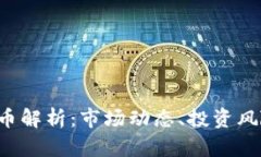  虚拟币古德币解析：市场动态、投资