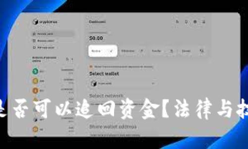 Tokenim被盗后是否可以追回资金？法律与技术的全方位探讨