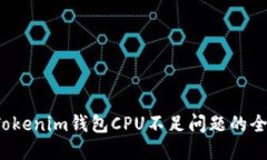  解决Tokenim钱包CPU不足问题的全面指南